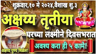 अक्षय्य तृतीयेला महिलांनी अवश्य करा ही कामे!अक्षय्य पात्र कसे असते?घरी लक्ष्मी चिरःकाल वास्तव्य करेल