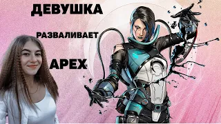 ДЕВУШКА  ВПЕРВЫЕ УЧИТЬСЯ ИГРАТЬ В APEX LEGENDS | Стрим в Апекс Легенд