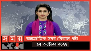আন্তর্জাতিক সময় | বিকাল ৪টা | ১৫ অক্টোবর ২০২২ | Somoy TV Bulletin 4pm | Latest Bangladeshi News