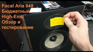 Focal Aria 948. Обзор и тестирование.