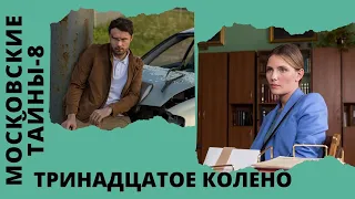 ПОТРЯСАЮЩАЯ ЛЕГЕНДА В ОТЛИЧНОМ ДЕТЕКТИВНОМ СЕРИАЛЕ! Московские тайны. Тринадцатое колено. Все серии