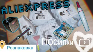 ALIEXPRESS РОЗПАКОВКИ🎁 / ПОСИЛКИ З КИТАЮ🇨🇳/ ОГЛЯД КРУТИХ ТОВАРІВ...