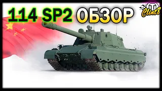 Обзор танк 114 SP2 | [World of Tanks]