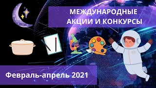 Обзор Международных акций и конкурсов ко Дню Космонавтики  🚀 и не только  🥇 2021