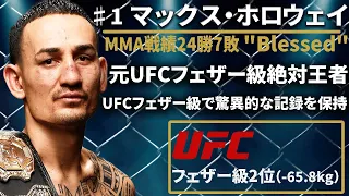 【UFC最多有効打数記録445発】『マックス・ホロウェイ』（Max Holloway）選手紹介前編 〜UFCファイター図鑑シリーズNo.0016〜【UFCフェザー級2位】