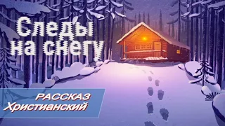 📗 "Следы на снегу" ~ РАССКАЗ Христианский ~ 🟢 АУДИОРАССКАЗ