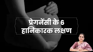 6 Danger Signs of Pregnancy