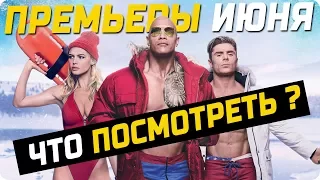 Самые лучшие фильмы в июне 2017 / Премьеры июня (Что посмотреть в кино?)