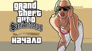 ПРОХОЖДЕНИЕ GTA SAN ANDREAS DEFINITIVE EDITION | НАЧАЛО