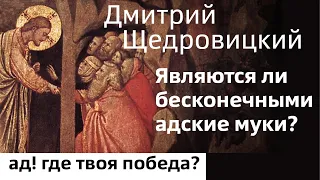 Являются ли бесконечными адские муки?