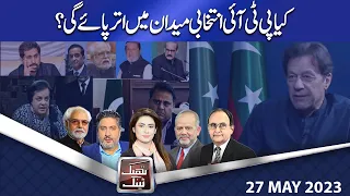 Think Tank | Ayaz Amir | Rasheed Safi | Dr. Hasan Askari | Salman Ghani | 27 May 2023 | Dunya News