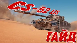 CS-52 LIS - НЕНАВИЖУ ЭТОТ ТАНК гайд