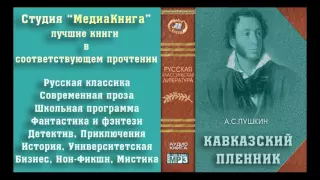 Александр Сергеевич Пушкин "Кавказский пленник", полная версия, лицензия