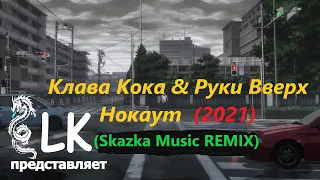 Клава Кока & Руки Вверх - Нокаут (Skazka Music REMIX)