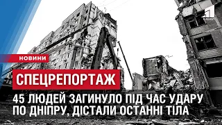 ПОШУКИ ЗАВЕРШЕНО. 45 людей загинуло під час російського удару по Дніпру, дістали останні тіла