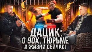 Дацик о тюрьме и «блатных» из 90-х и жизни сейчас / Коваленко vs Дацик бой!