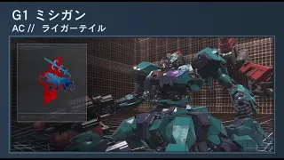 アーマードコア6 G1 ミシガン総長セリフ集