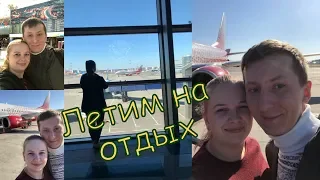 VLOG: Мы улетели|Обзор капсульного отеля во Внуково|Duty Free|Турция