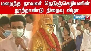 நாவலர் நெடுஞ்செழியன் சிலை திறப்பு விழா - முழு தொகுப்பு | Navalar Nedunchezhiyan  | M.K.Stalin