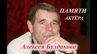 Светлой памяти Алексея Булдакова