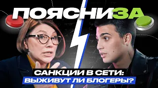 Роза Сябитова vs Кирилл Волик | Санкции в Сети: выживут ли блогеры? | ПОЯСНИ ЗА