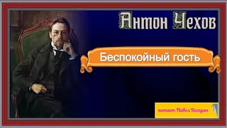 Беспокойный гость —Антон Чехов —  читает Павел Беседин