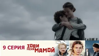 Зови меня мамой 9 серия (2020) Россия 1 |  Краткое содержание. смотреть онлайн