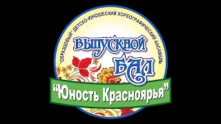 Танцевальный подарок от старшей группы ансамбля "Юность Красноярья" 2016