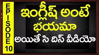 Spoken English Classes In Telugu | English grammar classes | Telugu to English Episode 10