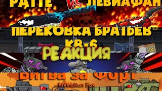 РАТТЕ ВЕНОМ vs ЛЕВИАФАН КАРНАЖ/Перековка Братьев Кв-6/Секрет немецкой силы/ Эп.Битва за форт/РЕАКЦИЯ