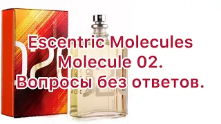 Escentric Molecules Escentric 02. Много вопросов без ответов. Реабилитация аромата.