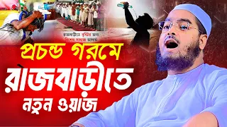 প্রচন্ড গরমে রাজবাড়ীতে নতুন ওয়াজ,হাফিজুর রহমান সিদ্দিকী ওয়াজ 2024,Hafizur Rahman ‍Siddiki New Waz