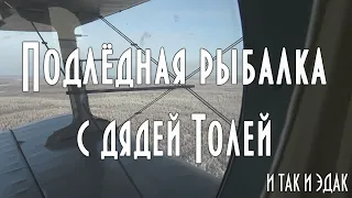 ПОДЛЁДНАЯ РЫБАЛКА С ДЯДЕЙ ТОЛЕЙ. РЫБАЧИМ И ТАК И ЭДАК. И ВЕДЬ ПОЛУЧАЕТСЯ ☺