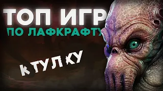 ТОП лучших игр по Лавкрафту - Ктулху зовёт