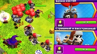 400ГЕМОВ ЗА ЧАС! СОБЫТИЕ СТРАШНАЯ И БЕССТРАШНАЯ БОЧКА С КВИНХИЛОМ! CLASH OF CLANS