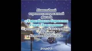 Дэриэбинэм барахсан Саҥа дьылынан уонна Ороһооспонон!