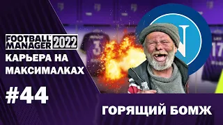 Карьера на максималках в FM 22 - #44. Горящий бомж