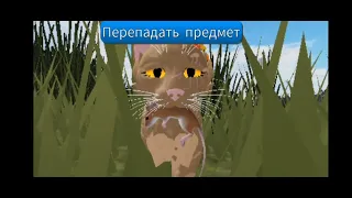 Обновление на добычу?! Как ее ловить? Что делать? #wcue #кв #warriorcats