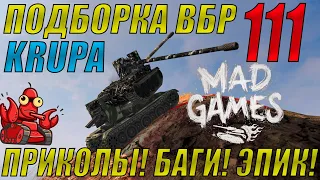 ПОДБОРКА ВБР, ПРИКОЛОВ, ПИКСЕЛЕЙ /// WoT BLITZ /// KRUPA /// #111 ВЫПУСК MAD GAMES