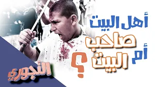 التجوري | حلقة 6 | الشيعة والسنة النبوية : بين أهل البيت و صاحب البيت