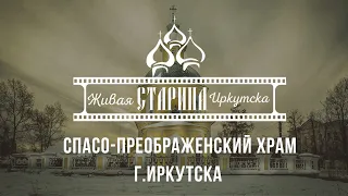 Спасо-Преображенский храм г.Иркутска