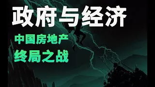 一个视频搞懂中国房地产整个内在逻辑，看完就能明白现在发生的一切，以及未来大趋势