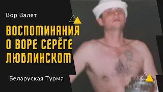 Воспоминания о Воре Серёге Люблинском