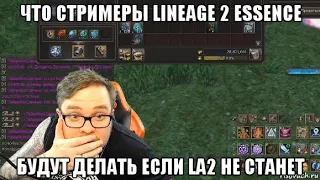 Что стримеры Lineage 2 Essence будут делать если La2 не станет.