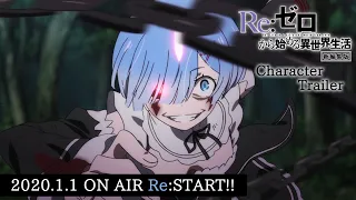 『Re:ゼロから始める異世界生活』第1期新編集版キャラクターPV