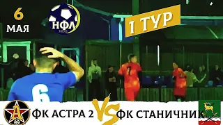 ФК Астра 2 -ФК Станичник  1 тур НФЛ 8×8