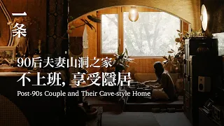 【EngSub】Post-90s Couple Create a Cave-style Home and Work and Live There Peacefully 90後夫妻造山洞之家