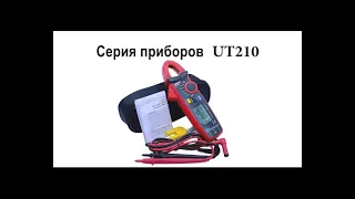 Токоизмерительные клещи серии UT210. Обзор, возможности, инструкция по эксплуатации.