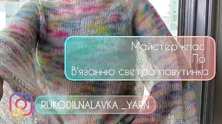 Майстер клас по в'язанню павутинки спицями 6мм. мохер на шовку Tynn silk mohair #rukodilnalavka