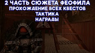 ПРОХОЖДЕНИЕ 2 ЧАСТИ СЮЖЕТА ФЕОФИЛА|НАГРАДЫ|ТАКТИКА|STALCRAFT